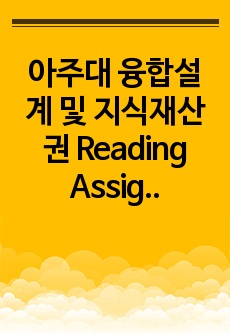 아주대 융합설계 및 지식재산권 Reading Assignment 4 융설지 보고서