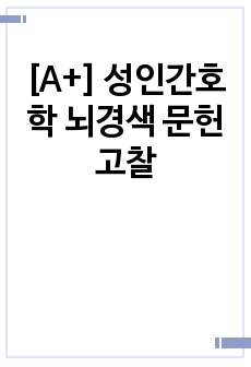 [A+] 성인간호학 뇌경색 문헌고찰