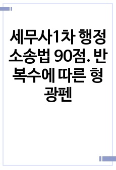 세무사 행정소송법 타인요약본.  (필자 90점)