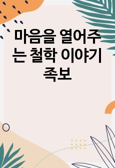 마음을 열어주는 철학 이야기 족보