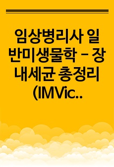 임상병리사 일반미생물학 - 장내세균 총정리 (IMVic Test 자료 포함)