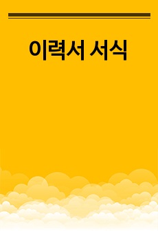 이력서 서식