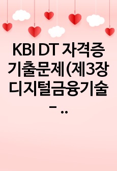 KBI DT 자격증 기출문제(제3장 디지털금융기술 - 빅데이터 기술의 이해와 활용2)