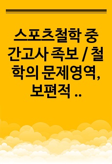 스포츠철학 중간고사 족보 / 철학의 문제영역, 보편적 가치와 구조, 칸트의 철학적 정의, 철학의 분류, 스포츠 하는 인간