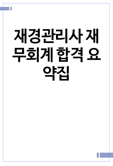 재경관리사 재무회계 합격 요약집