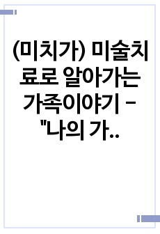 (미치가) 미술치료로 알아가는 가족이야기 - "나의 가족은 나에게 어떤 이미지(상징) 으로 느껴지는지 표현해 봅시다"