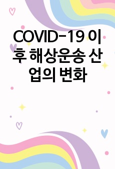 COVID-19 이후 해상운송 산업의 변화