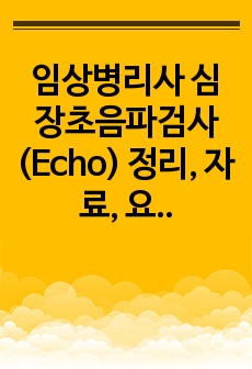 임상병리사 심장초음파검사 (Echo) 정리, 자료, 요약본