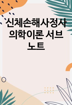 신체손해사정사 의학이론 서브노트