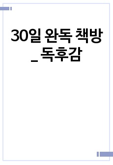 30일 완독 책방_ 독후감