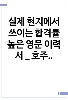 실제 현지에서 쓰이는 합격률 높은 영문 이력서 _ 호주, 영국, 미국