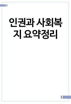 인권과 사회복지 요약정리