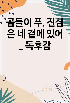 곰돌이 푸, 진심은 네 곁에 있어_ 독후감