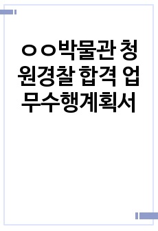 ㅇㅇ박물관 청원경찰 합격 업무수행계획서