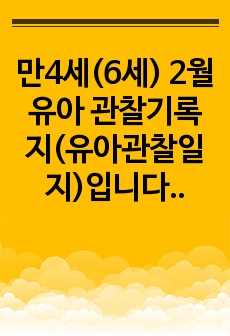 만4세(6세) 2월 유아 관찰기록지(유아관찰일지)입니다. 총 25명 분량