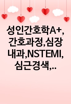 성인간호학A+,간호과정,심장내과,NSTEMI,심근경색,가스교환장애,피부통합성장애.간호진단,3개