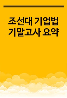 조선대 기업법 기말고사 요약