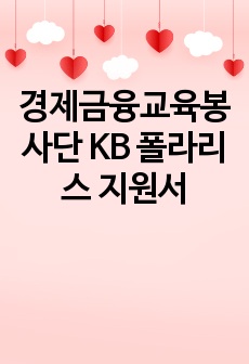 경제금융교육봉사단 KB 폴라리스 지원서(합격)