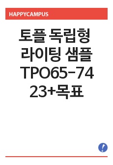 토플 독립형 라이팅 샘플 TPO65-74 23+목표