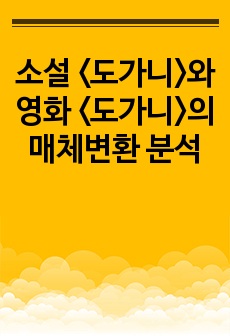 소설 <도가니>와 영화 <도가니>의 매체변환 분석