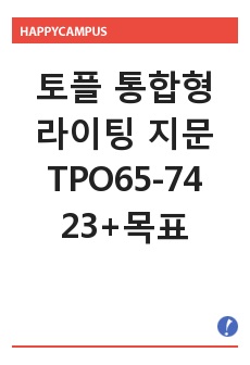 토플 통합형 라이팅 지문 TPO65-74 23+목표