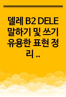 델레 B2 DELE 말하기 및 쓰기 유용한 표현 정리 (동의,반대,TAREA별꿀팁등)