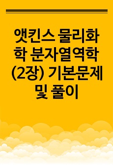 앳킨스 물리화학 분자열역학(2장) 기본문제 및 풀이