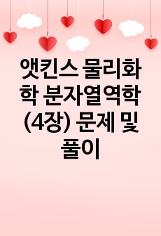 앳킨스 물리화학 분자열역학(4장) 문제 및 풀이