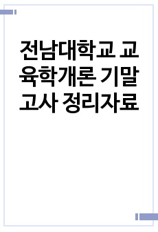 전남대학교 교육학개론 기말고사 정리자료