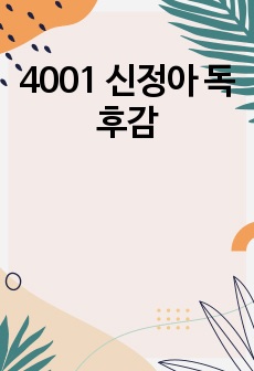 4001 신정아 독후감