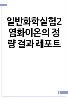 일반화학실험2 염화이온의 정량 결과 레포트