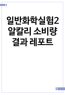 일반화학실험2 알칼리 소비량 결과 레포트