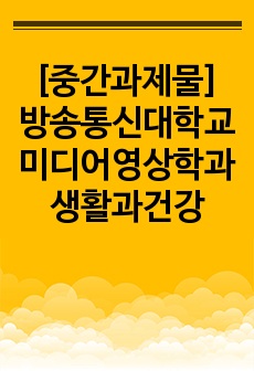 [중간과제물] 방송통신대학교 미디어영상학과 생활과건강