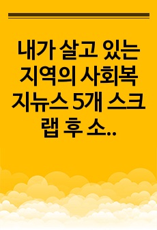 내가 살고 있는 지역의 사회복지뉴스 5개 스크랩 후 소감