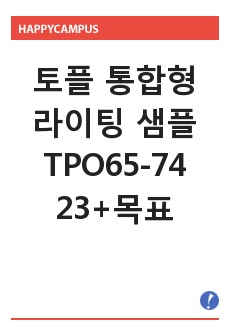 토플 통합형 라이팅 샘플 TPO65-74 23+목표