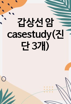 갑상선 암 casestudy(진단 3개)