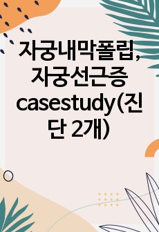 자궁내막폴립, 자궁선근증 casestudy(진단 2개)