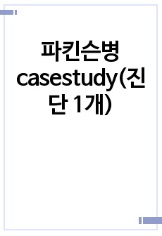 파킨슨병 casestudy(진단 1개)