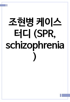 조현병 케이스터디 (SPR, schizophrenia)