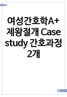 여성간호학A+ 제왕절개 Case study 간호과정2개