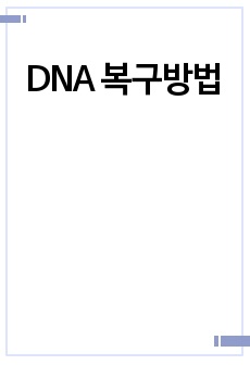 DNA 복구방법