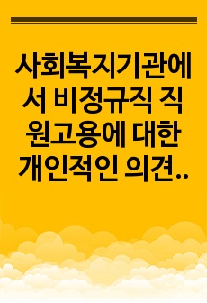 사회복지기관에서 비정규직 직원고용에 대한 개인적인 의견을 제시하시오