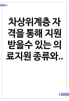 차상위계층 자격을 통해 지원받을수 있는 의료지원 종류와 지원내용