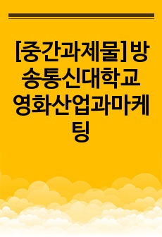 [중간과제물]방송통신대학교 영화산업과마케팅