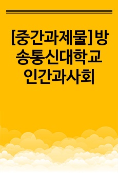 [중간과제물]방송통신대학교 인간과사회