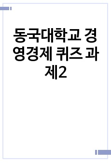 동국대학교 경영경제 퀴즈 과제2