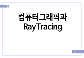 컴퓨터그래픽과 RayTracing