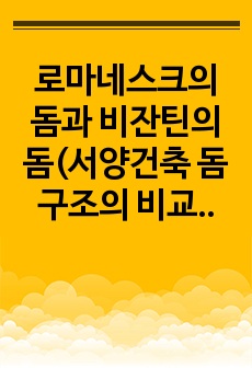 로마네스크의 돔과 비잔틴의 돔(서양건축 돔 구조의 비교 분석)