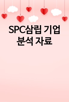 SPC삼립 기업 분석 자료