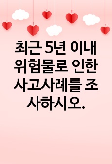 최근 5년 이내 위험물로 인한 사고사례를 조사하시오.